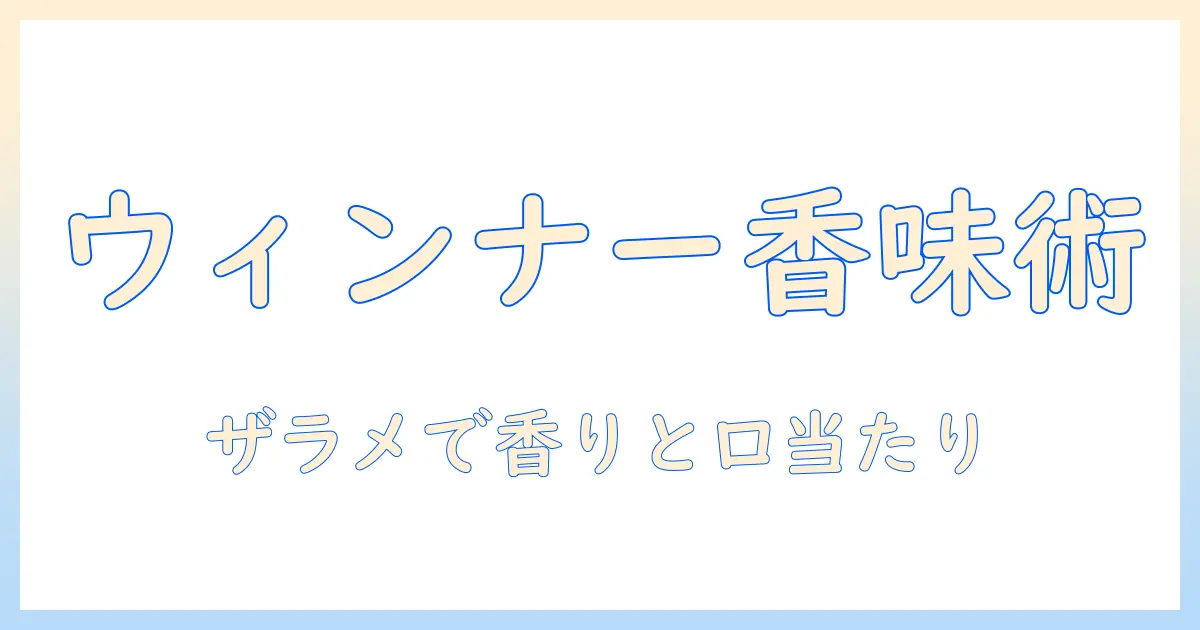 ウィンナーとザラメで深まるコーヒーの味わい：自宅で作るウィンナーコーヒーのレシピ