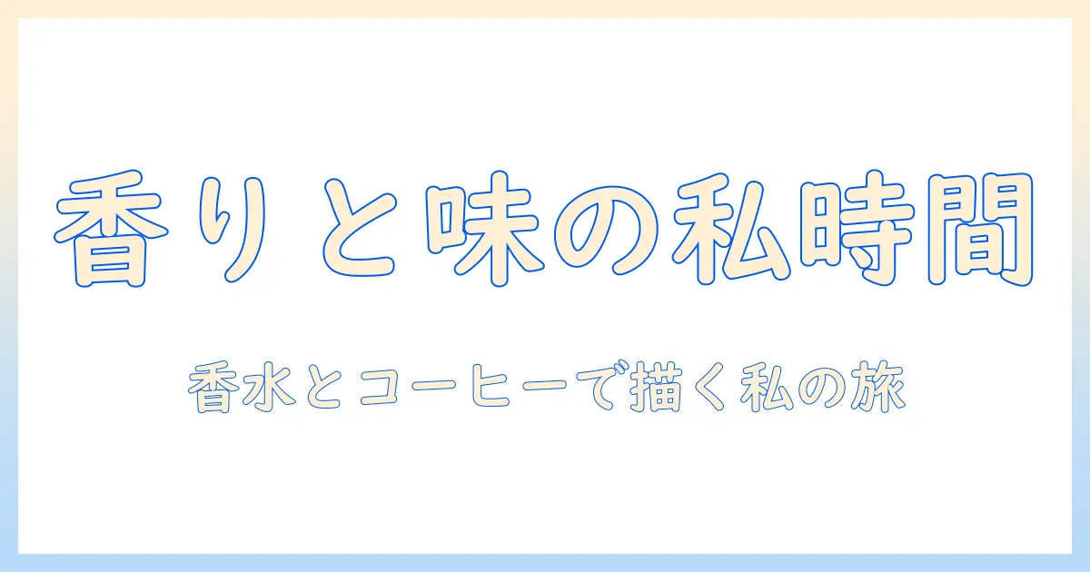 コーヒーと香水で彩るレディースのライフスタイル—香りと味わいを極める新しいコーヒー体験