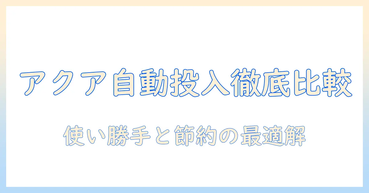 アクアの縦型洗濯機で自動投入機能を徹底比較｜使い勝手と節約を両立するモデルを探す