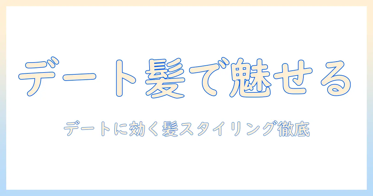 彼女とのデートを成功させるためのウィッグ選びとスタイリング術