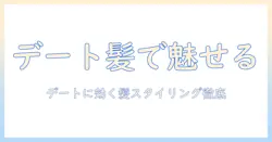 彼女とのデートを成功させるためのウィッグ選びとスタイリング術