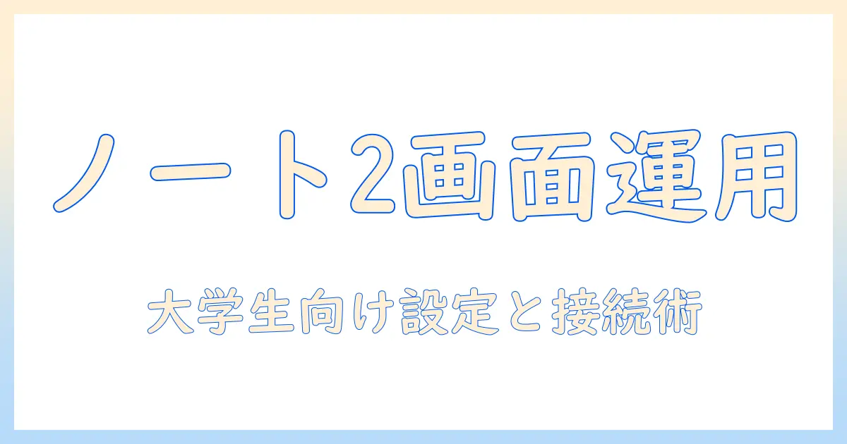 ノートパソコンと液タブで2画面運用を実現する方法｜大学生向けの選び方と設定ガイド
