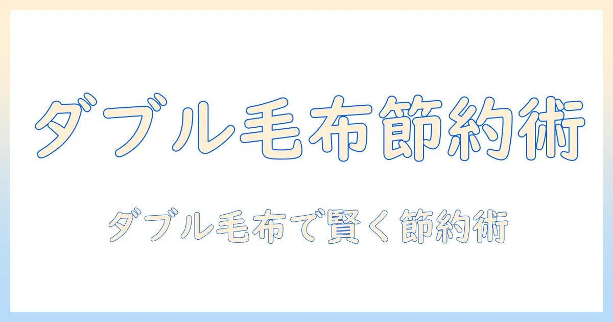 電気毛布のダブルサイズは電気代がどれくらいかかる？節約術と選び方を徹底解説