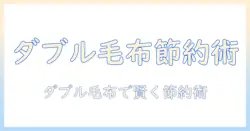 電気毛布のダブルサイズは電気代がどれくらいかかる？節約術と選び方を徹底解説