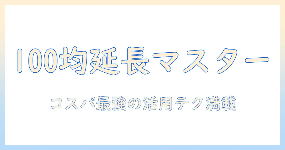 100均で揃える掃除機の延長ホース活用術：コスパを最大限に高める掃除テクニック
