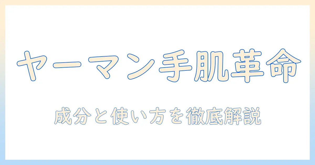 ヤーマン株式会社のハンドクリームを徹底解説:成分・使い方・選び方と購入ガイド