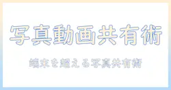 iphoneとandroidで撮った写真と動画を共有する方法｜初心者向けガイド