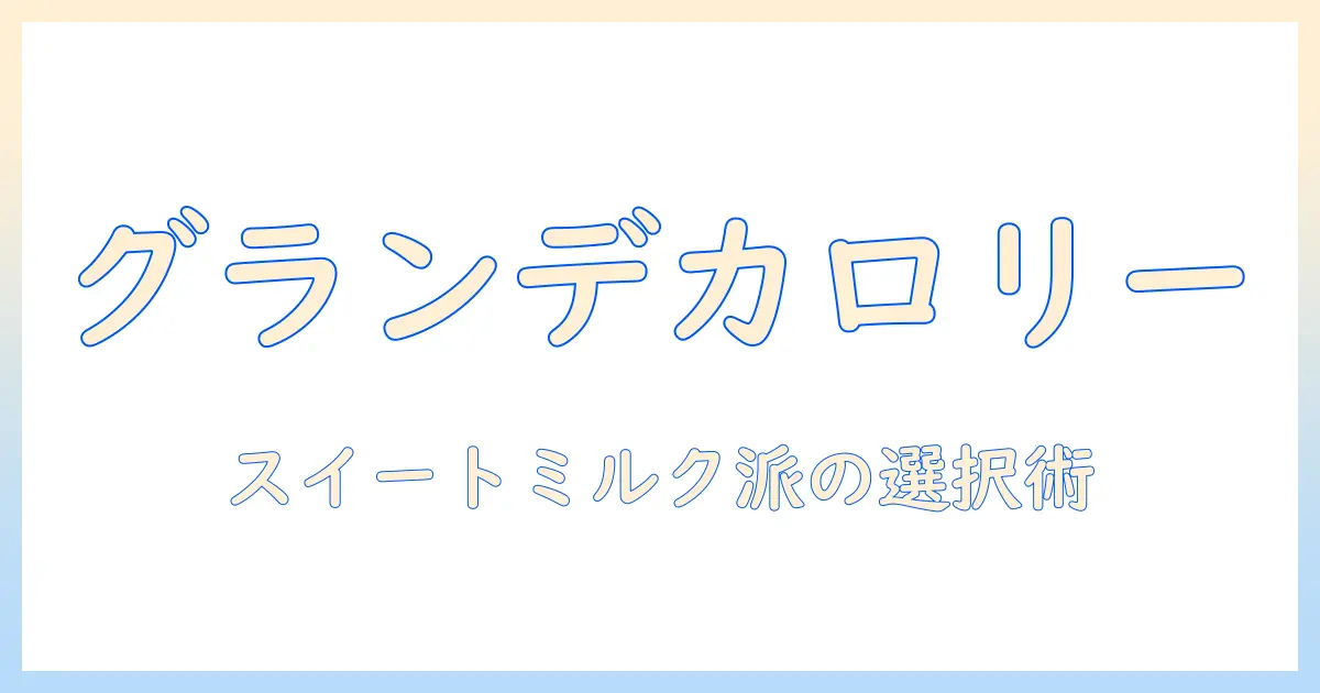 スタバのグランデコーヒーのカロリーを徹底解説｜スイートミルク派のミルク選びと美味しいコーヒーの楽しみ方