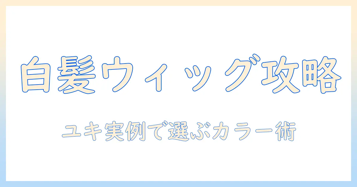 ウィッグで白髪染めを乗り切る方法｜ユキの実例と選び方