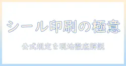 パスポート用の写真をシール紙に印刷する方法と注意点