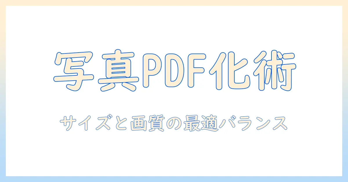 写真をpdfに変換する iphone サイズを最適化する方法: iphoneで写真を pdf化してサイズを調整するコツと手順
