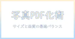 写真をpdfに変換する iphone サイズを最適化する方法: iphoneで写真を pdf化してサイズを調整するコツと手順