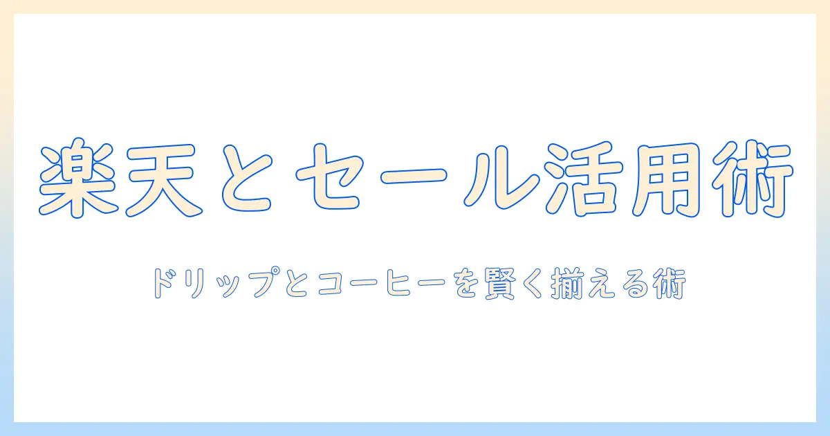 楽天とスーパーのセールを活用して、ドリップとコーヒーをお得に揃える方法