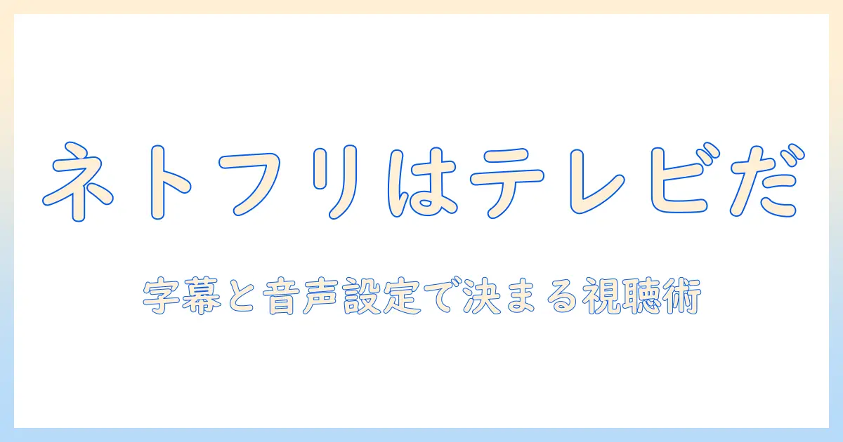 ネトフリはテレビだ、倍速できないと感じる理由と対処法