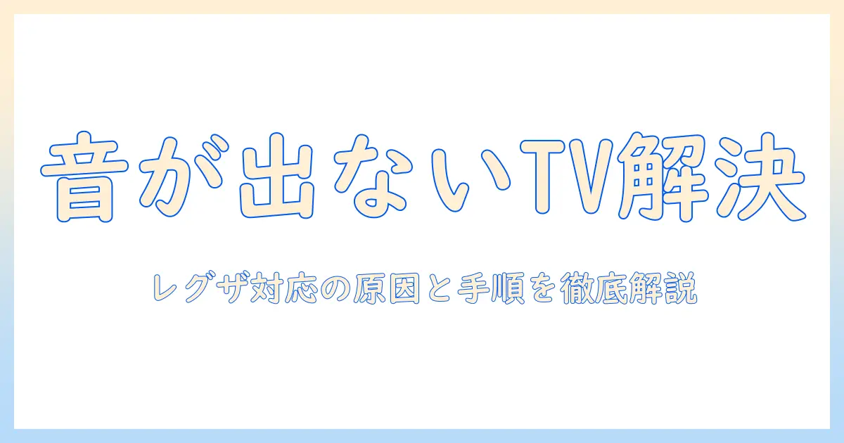 テレビのアプリで音が出ないときの対処法|レグザ対応|原因と解決手順
