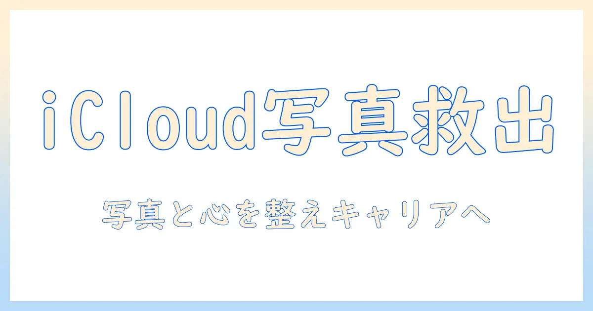 写真の保存とicloudから復元中のトラブル解消、辞めたい気持ちに寄り添うキャリアと心の整理ガイド