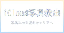 写真の保存とicloudから復元中のトラブル解消、辞めたい気持ちに寄り添うキャリアと心の整理ガイド