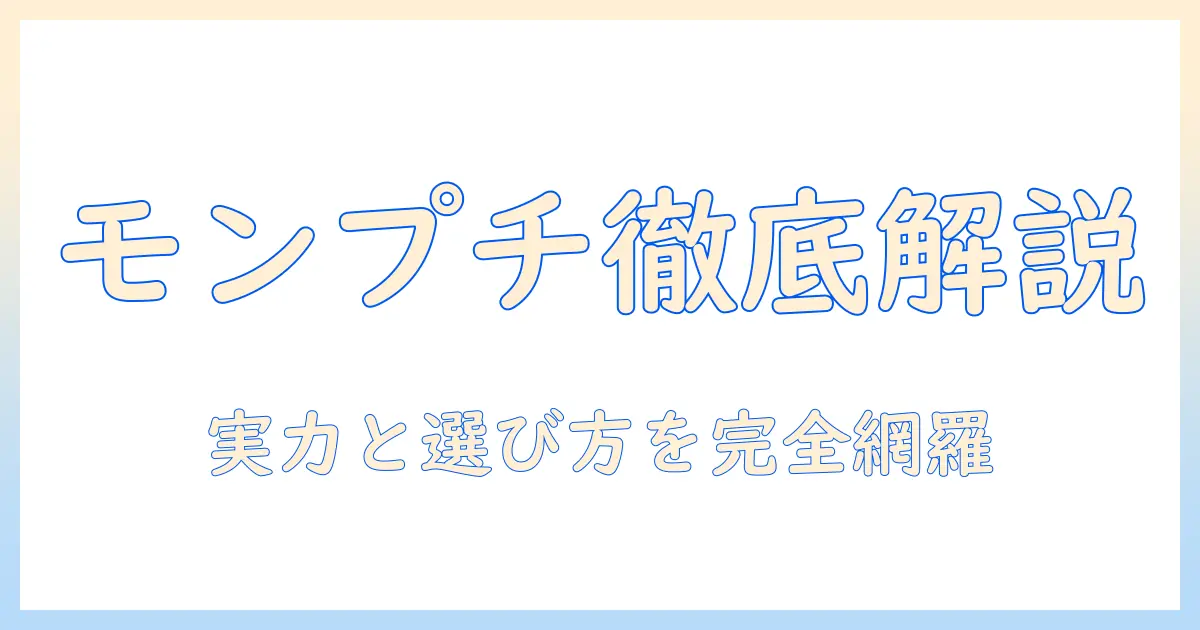 キャットフードの評価を徹底解説|モンプチの実力と選び方
