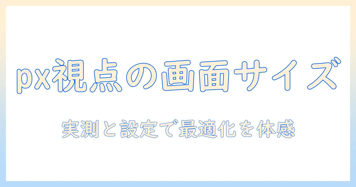 タブレットの画面サイズをpxで理解する：選び方と表示最適化のポイント