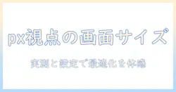 タブレットの画面サイズをpxで理解する：選び方と表示最適化のポイント
