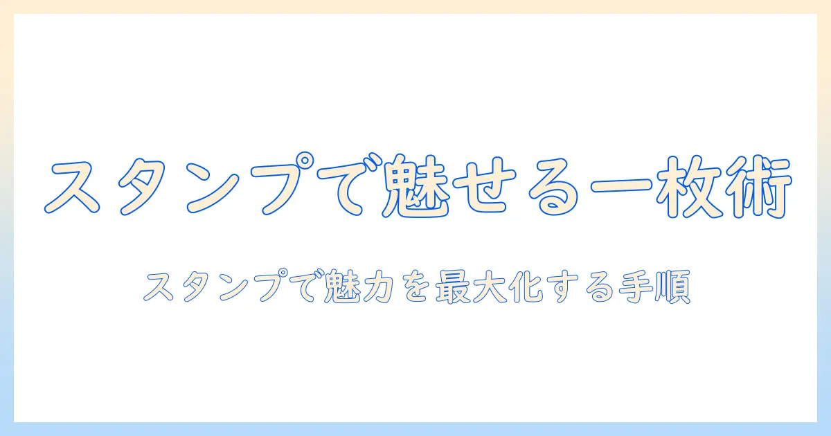 スマホで写真を編集し、スタンプを使って魅力を引き出す方法