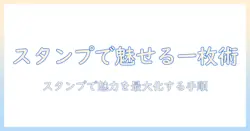 スマホで写真を編集し、スタンプを使って魅力を引き出す方法