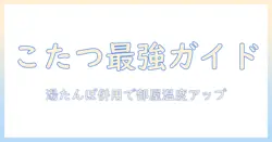 簡易こたつの作り方と湯たんぽ活用術：冬の部屋を温かくする方法