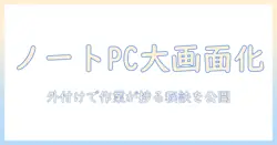 ノートパソコンを大画面にする方法を徹底解説: 外付けディスプレイで作業効率をアップ