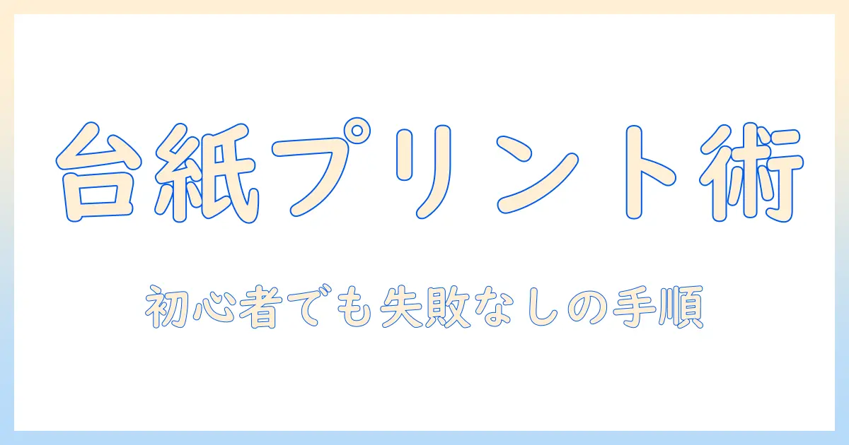 写真を台紙付きでプリントする方法と選び方ガイド:初心者でも分かる台紙付きプリントのメリットとポイント