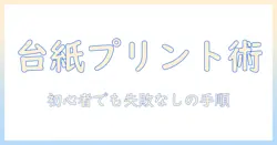 写真を台紙付きでプリントする方法と選び方ガイド:初心者でも分かる台紙付きプリントのメリットとポイント