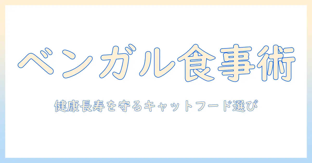 ベンガル猫のキャットフードを選ぶときのポイントと健康管理ガイド
