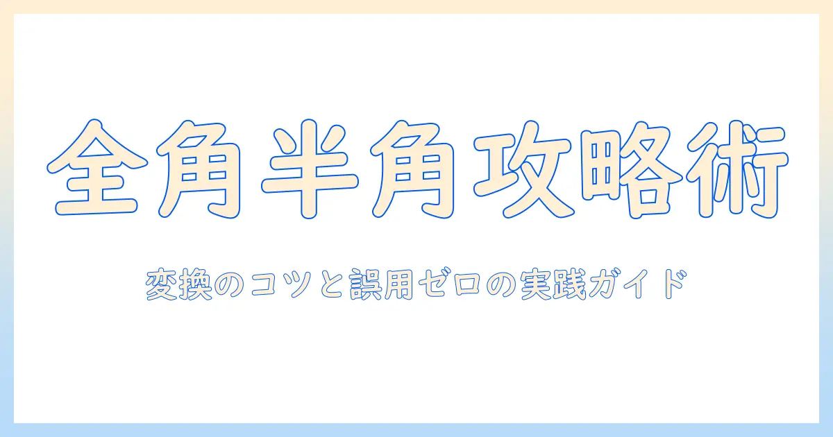 タブレットで学ぶ全角半角の変換と入力コツ—使い分けのポイントと実践ガイド