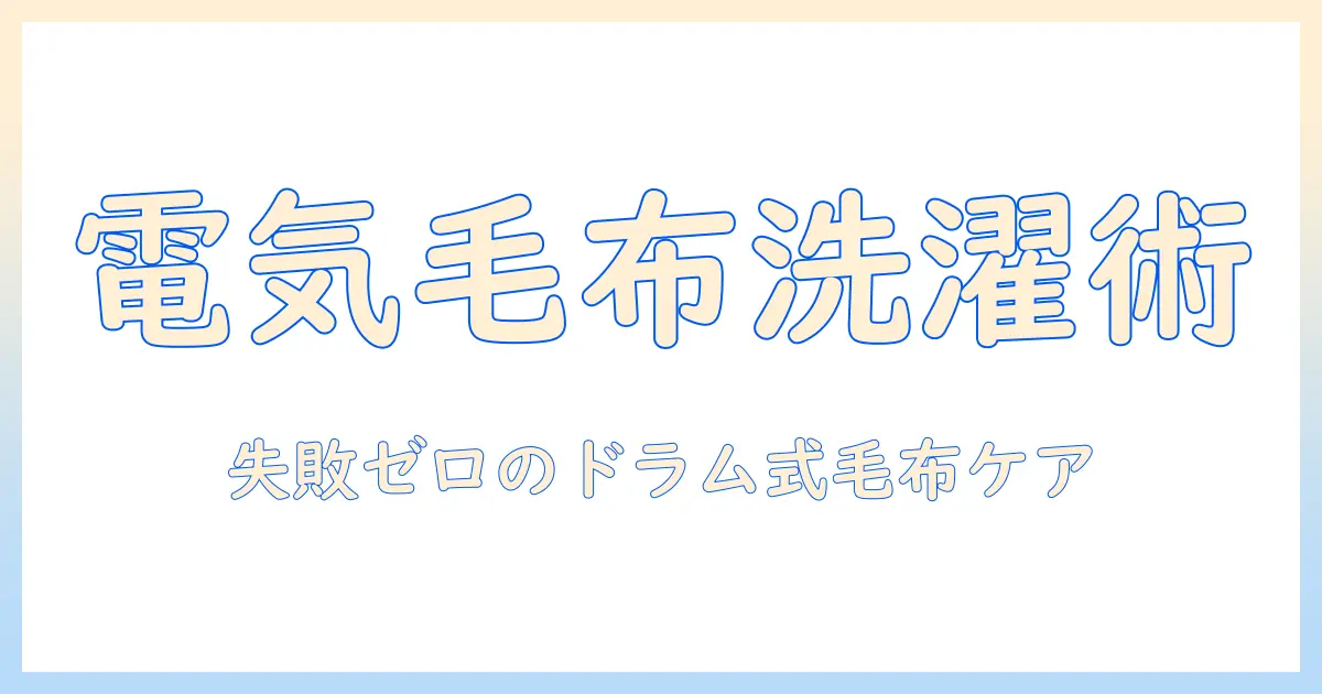 電気毛布をドラム式洗濯機で洗う方法と注意点｜洗濯機の選び方とケア