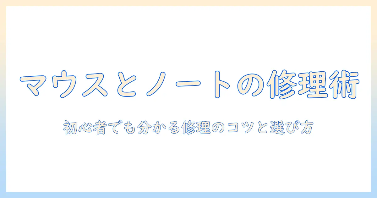 mouseとノートパソコンのキーボード修理ガイド：初心者でも分かる修理のコツと選び方