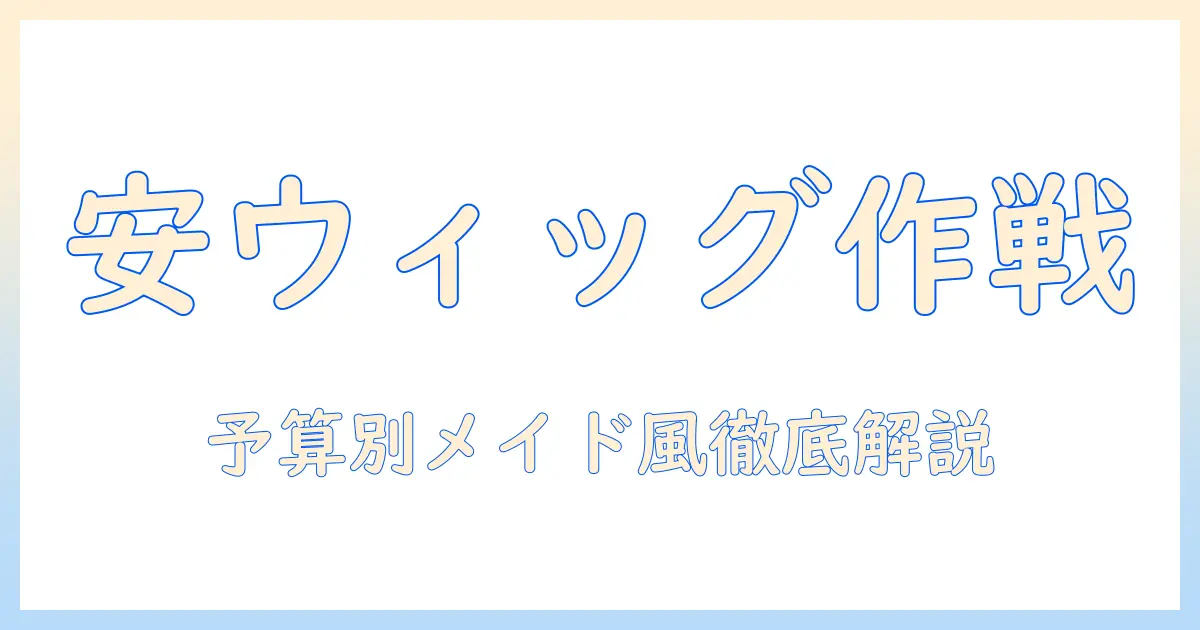 ウィッグをオーダーしてメイド風コスプレを安い価格で楽しむ方法