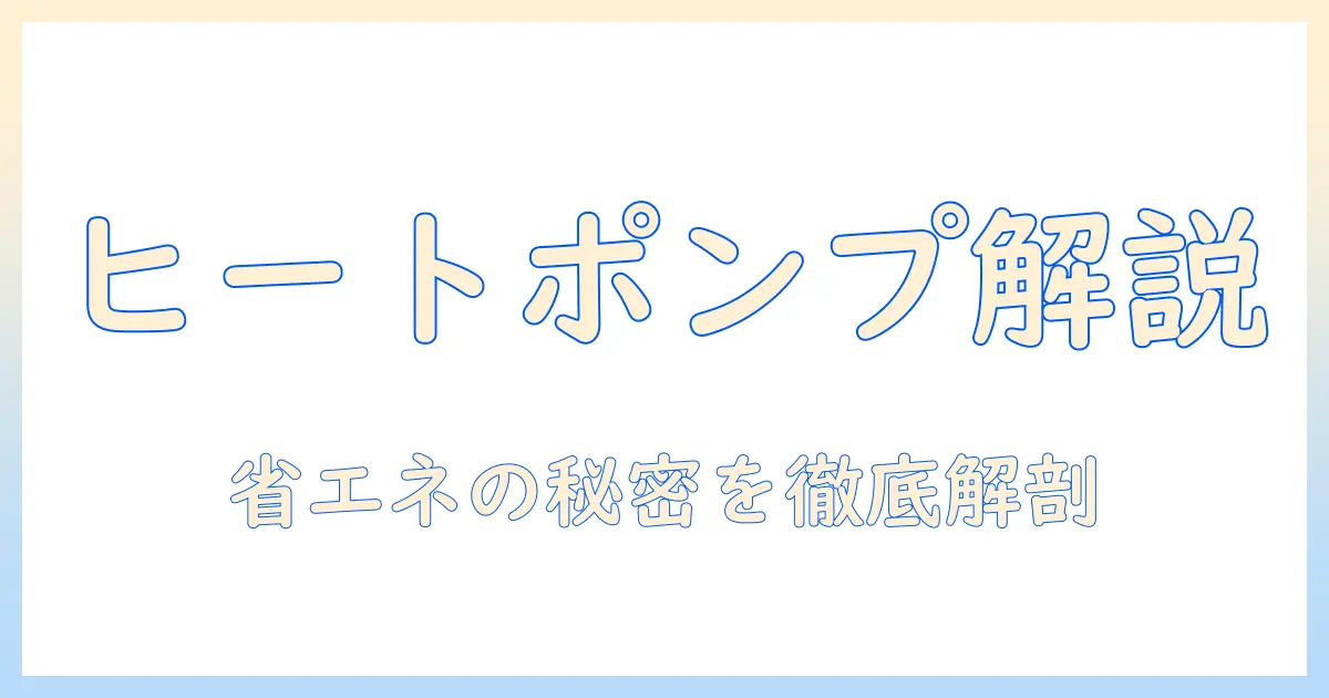 ヒートポンプの原理と洗濯機の仕組みを徹底解説：省エネを実現するポイント