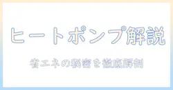 ヒートポンプの原理と洗濯機の仕組みを徹底解説:省エネを実現するポイント