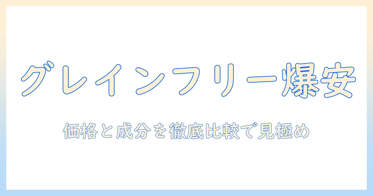 キャットフードをグレインフリーにして安い!コスパ重視の選び方とおすすめ