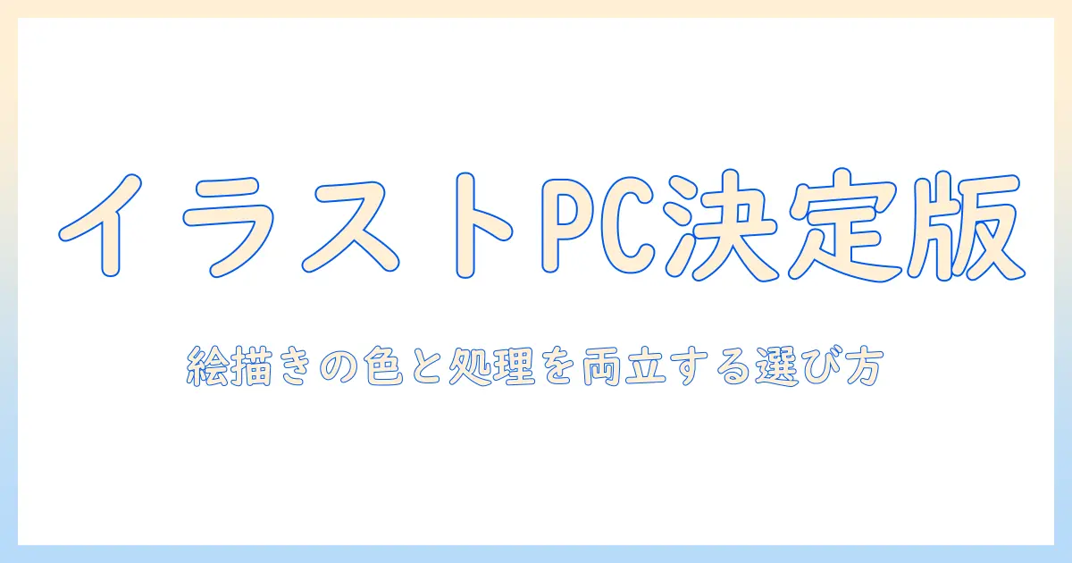 ノートパソコン選びのポイント：イラストレーター向けに最適なノートPCのおすすめと選び方