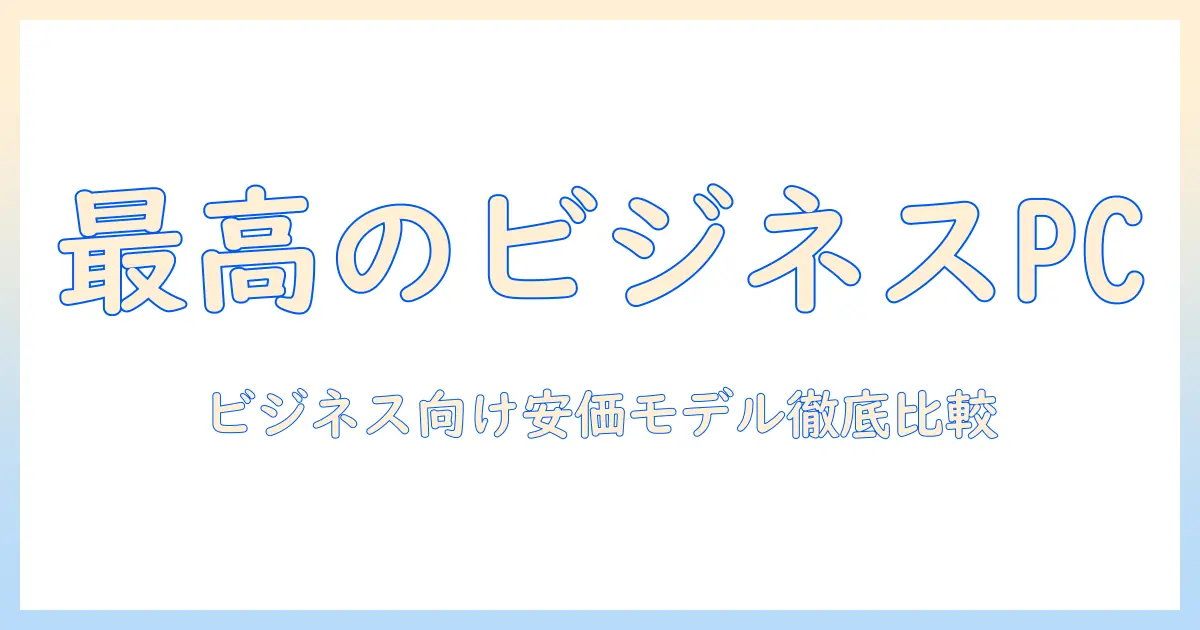 ノートパソコンのおすすめを徹底解説！ビジネス向けで安いモデルも紹介