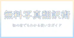写真の日本語訳を無料で入手する方法—初心者向けガイド
