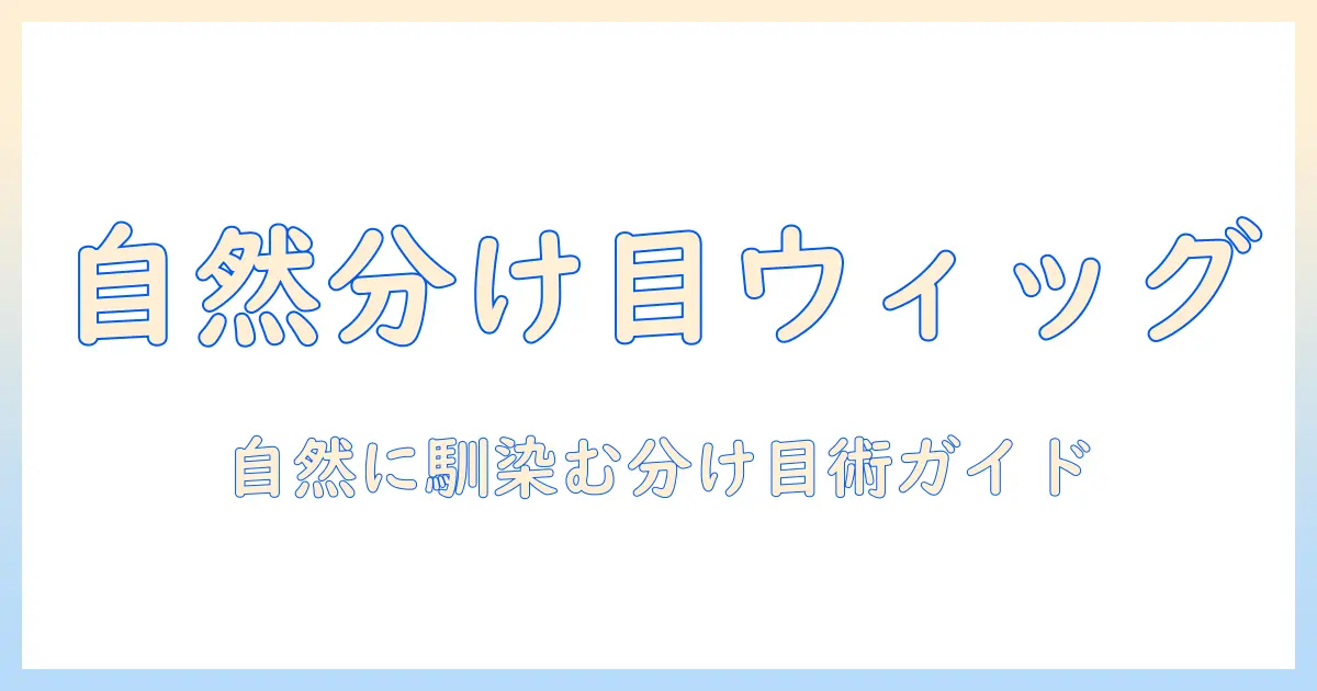 部分・ウィッグ・抜毛・症を解決するガイド：自然な部分ウィッグの選び方とケア方法