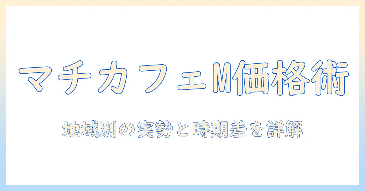 ローソンマチカフェコーヒーm値段を徹底解説|Mサイズの価格と購入のコツ