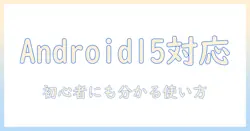 android 15対応の10インチタブレットとケースの選び方｜初心者にも分かる使い方ガイド