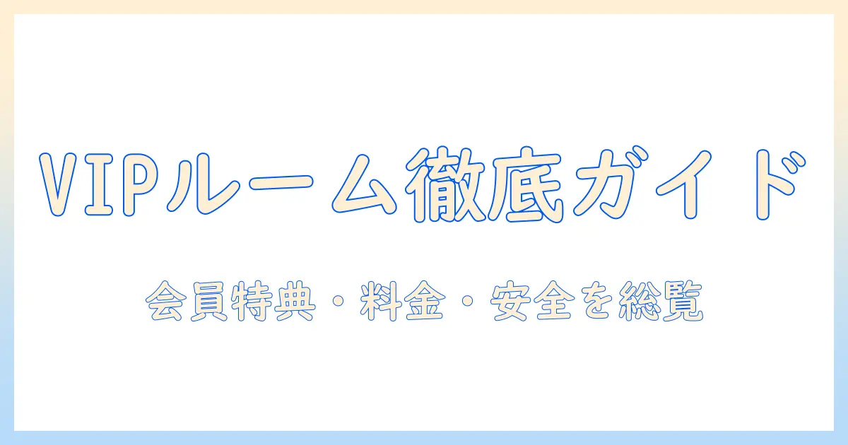 マッチングアプリ vip ルームとは？使い方・料金・安全性を徹底解説