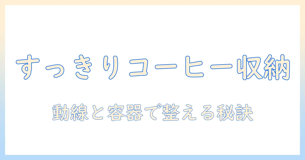 キッチンで使うコーヒーグッズをすっきり収納する方法と選び方