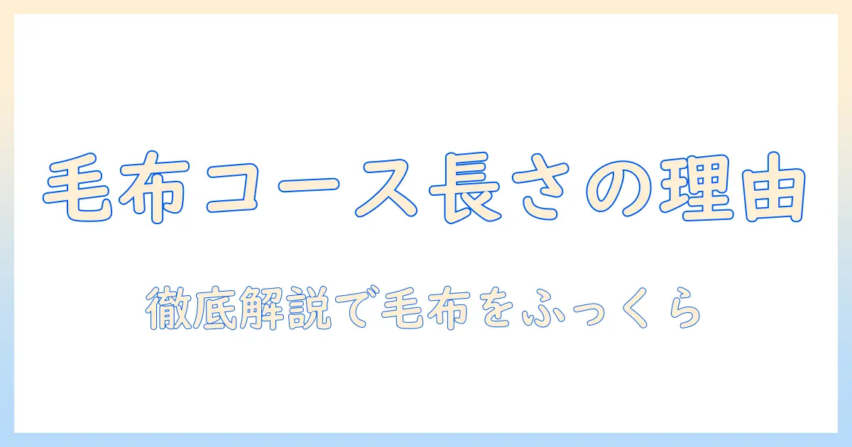 洗濯機の毛布コースは長い理由と対策—長い洗濯時間を有効活用する方法