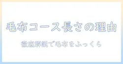 洗濯機の毛布コースは長い理由と対策—長い洗濯時間を有効活用する方法