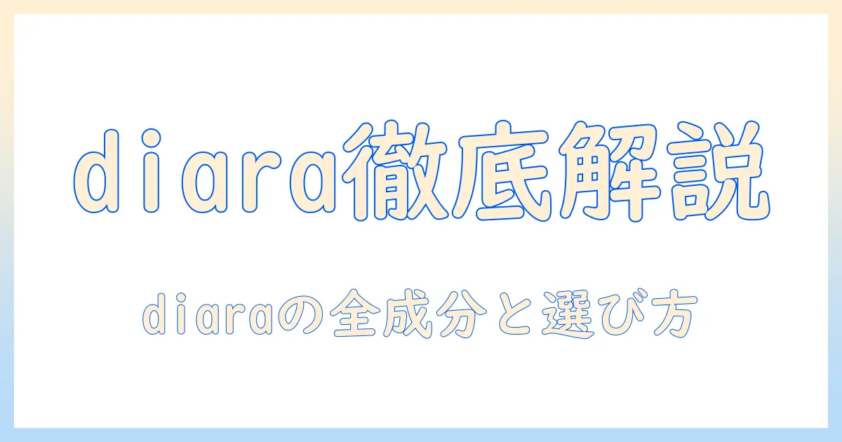 diaraのドッグフードを徹底解説:成分・選び方・購入ポイントと評判を比較