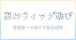 ウィッグのおすすめを徹底解説｜メンズの普段使いに最適な選び方と使い方